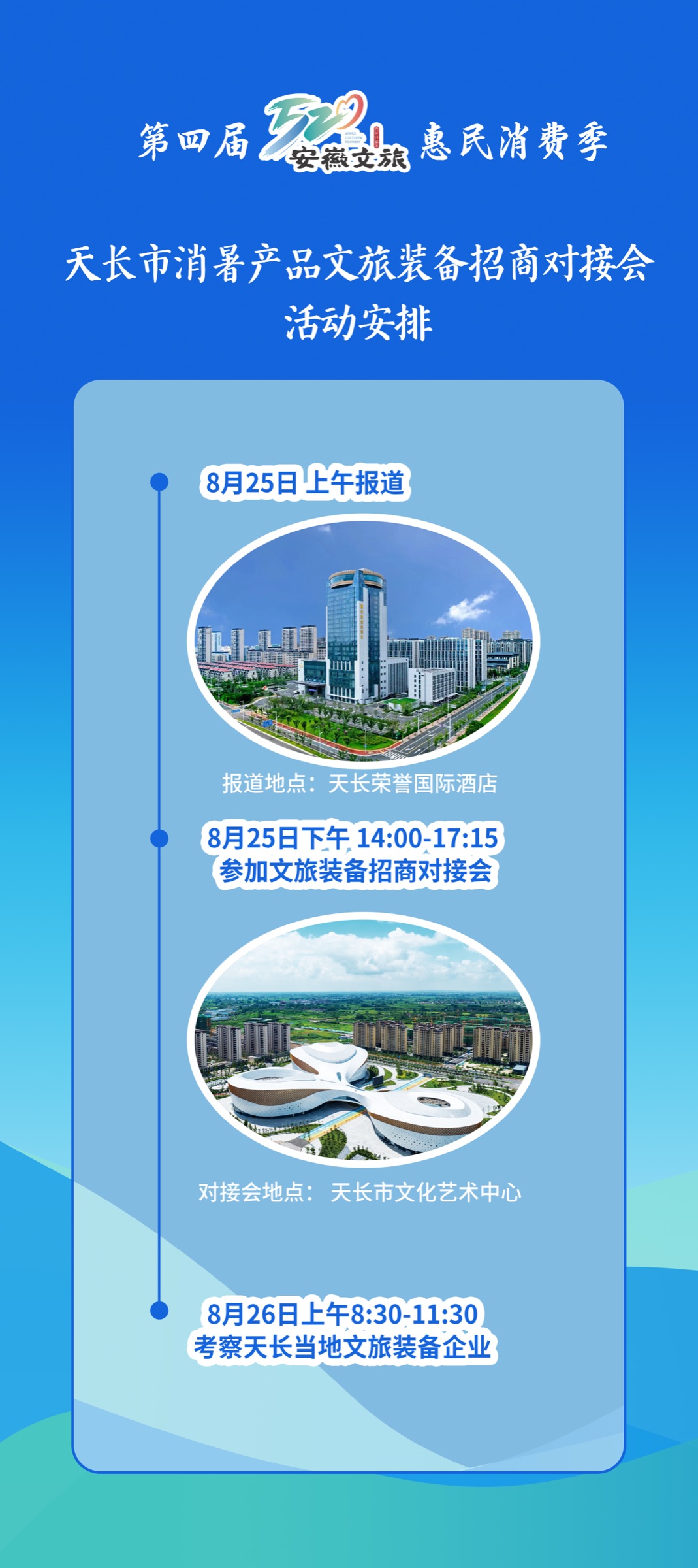 天长市消暑产品文旅装备招商对接会活动安排